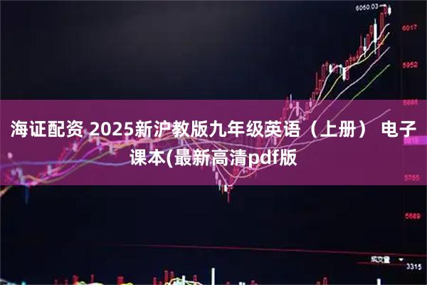 海证配资 2025新沪教版九年级英语（上册） 电子课本(最新高清pdf版